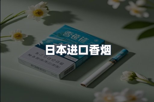 出口香烟